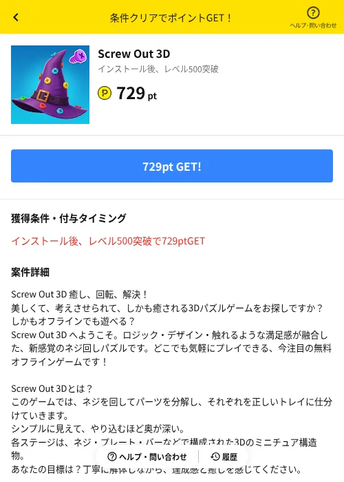 Screw Out 3Dの掲載記録画像（ハピタス（AppDriver）・2026年6月14日）