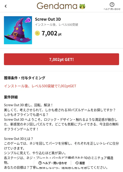 Screw Out 3Dの掲載記録画像（げん玉（AppDriver）・2026年6月14日）