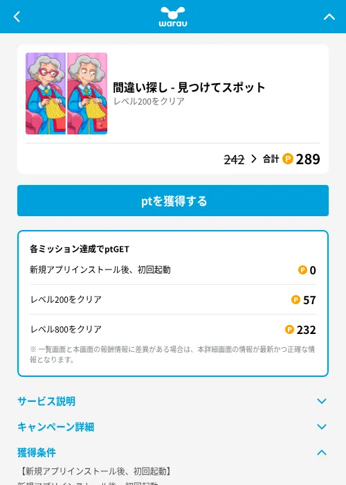 間違い探し - 見つけてスポットの掲載記録画像(ワラウ(GF Rewards)・2026年8月13日)