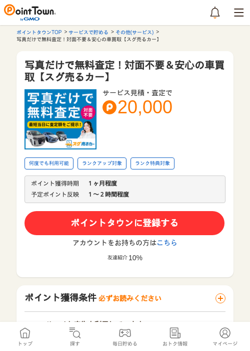 写真だけで無料査定！対面不要＆安心の車買取【スグ売るカー】の過去最高画像（ポイントタウン・2026年5月8日）