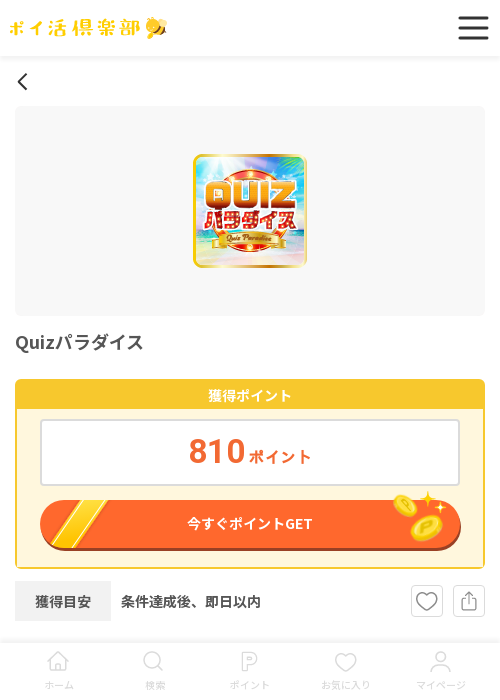 パラダイスの過去最高画像（ポイ活倶楽部・2026年3月18日）