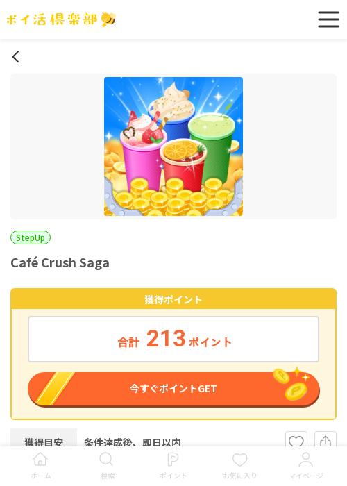 Café Crush Sagaの過去最高画像（ポイ活倶楽部・2026年3月18日）
