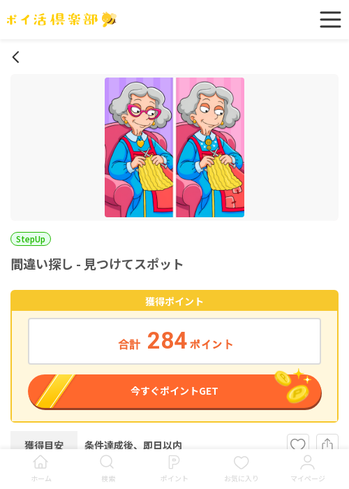 間違い探し 見つけての過去最高画像（ポイ活倶楽部・2026年3月18日）