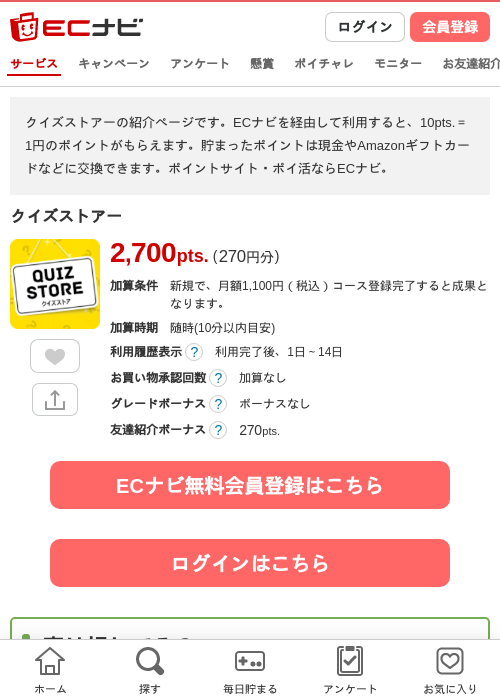 クイズストアーの過去最高画像（ECナビ・2026年4月25日）