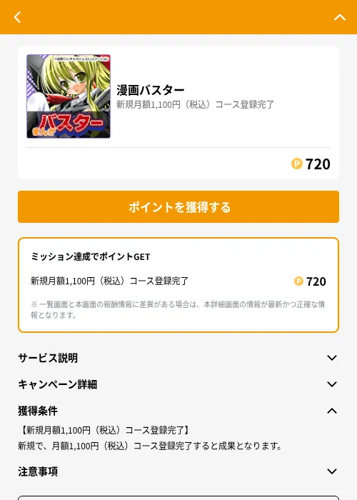 漫画バスターの掲載記録画像（GMOポイ活（GF Rewards）・2026年6月21日）