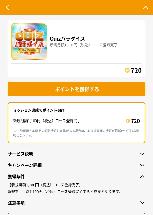 Quizパラダイスの掲載記録画像(GMOポイ活(GF Rewards)・2026年6月21日)