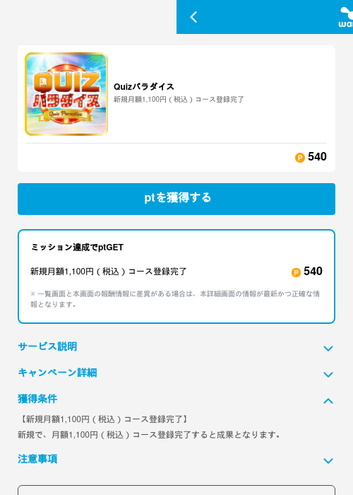 Quizパラダイスの掲載記録画像(ワラウ(GF Rewards)・2026年6月19日)