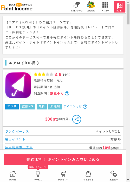 ポイントインカム過去最高画像