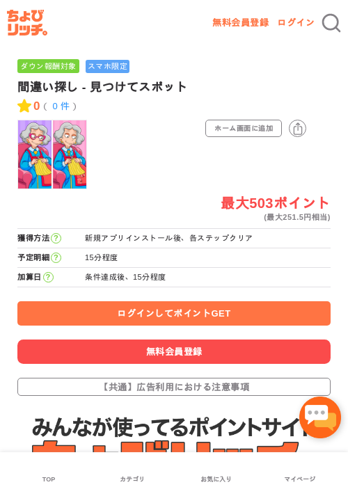 間違い探し - 見つけてスポットの過去最高画像（ちょびリッチ・2026年5月3日）
