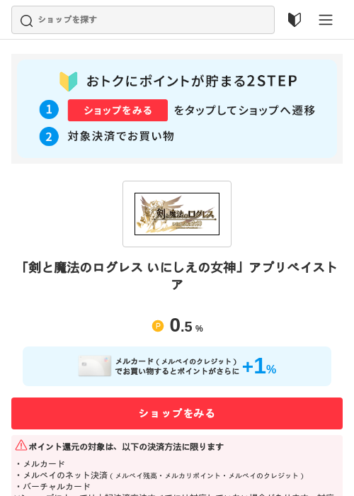 「剣と魔法のログレス いにしえの女神」アプリペイストアの過去最高画像（メルカリ（おトクに買い物）・2026年5月3日）
