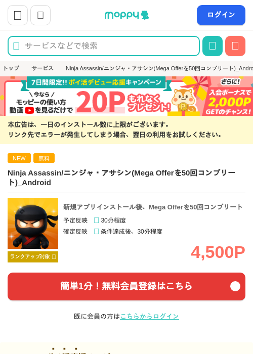 Ninja Assassin/ニンジャ・アサシン(Mega Offerを50回コンプリート)_Androidの掲載記録画像(モッピー・2026年7月4日)