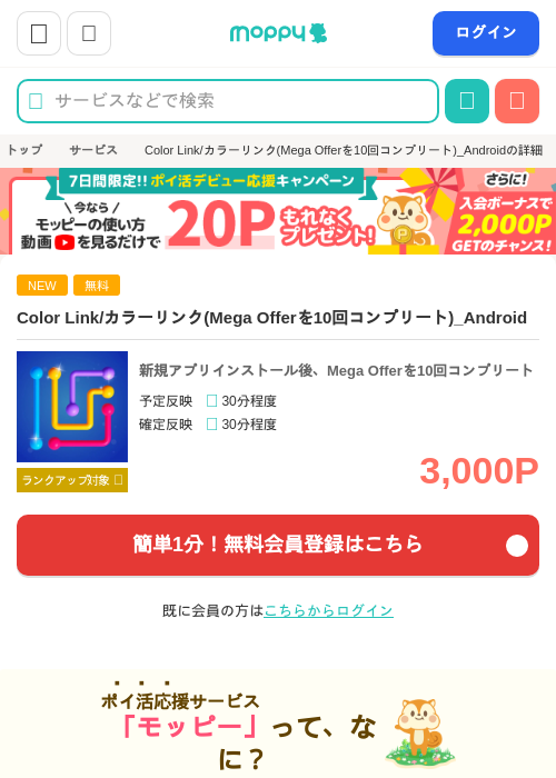 Color Link/カラーリンク(Mega Offerを10回コンプリート)_Androidの掲載記録画像（モッピー・2026年8月8日）