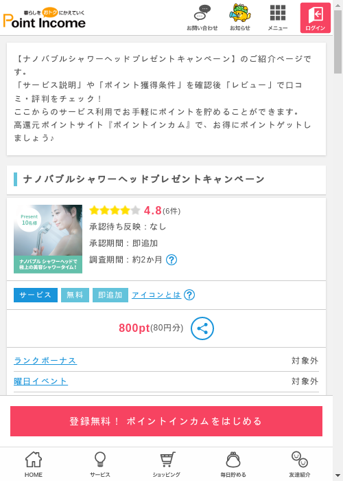 ナノバブルシャワーヘッドの過去最高画像（ポイントインカム・2026年3月10日）