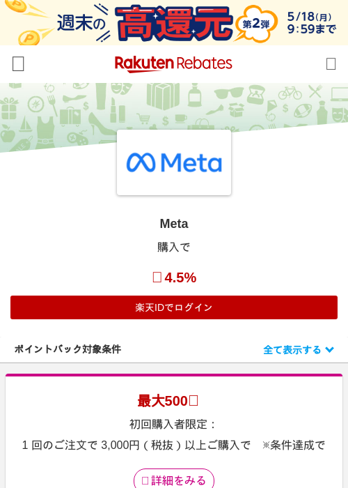 Metaの掲載記録画像（楽天リーベイツ・2026年5月15日）