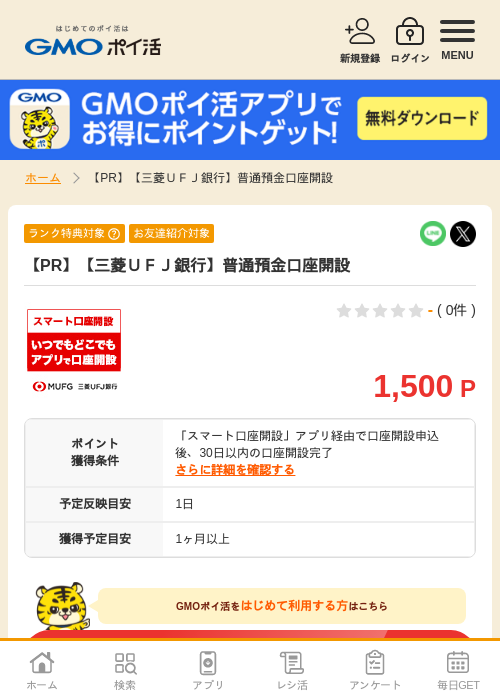 最大33,000円相当三菱UFJカードと三菱UFJ銀行口座はセットがおトクの過去最高画像（GMOポイ活・2026年4月9日）