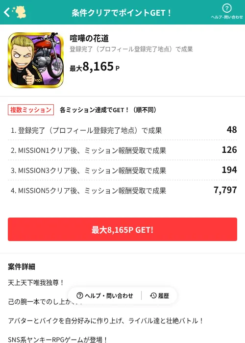 喧嘩の花道の掲載記録画像(モッピー(AppDriver)・2026年6月15日)
