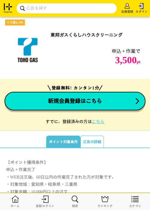 東邦ガスくらしハウスクリーニングの過去最高画像（ハピタス・2026年6月1日）