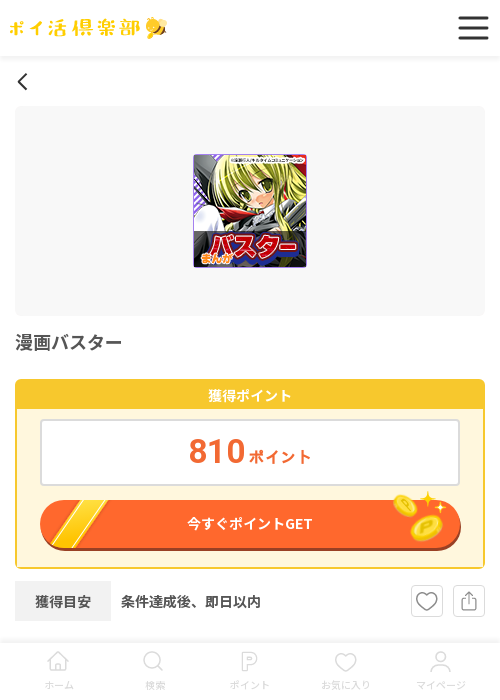 漫画バスターの過去最高画像（ポイ活倶楽部・2026年3月18日）