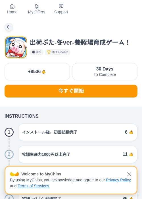 出荷ぶた-冬ver-養豚場育成ゲーム！の掲載記録画像（ちょびリッチ（myChips）・2026年6月22日）