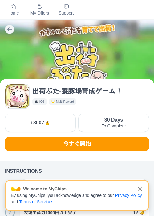 出荷ぶた-養豚場育成ゲーム！の掲載記録画像（ちょびリッチ（myChips）・2026年6月23日）