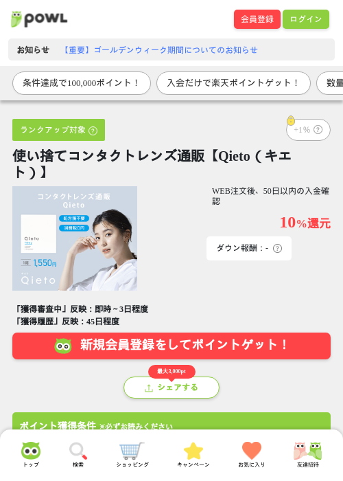 使い捨てコンタクトレンズ通販【Qieto（キエト）】の過去最高画像（Powl・2026年5月8日）