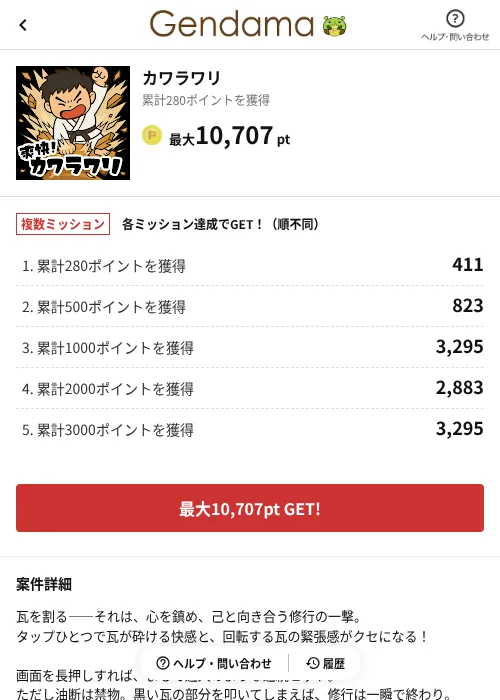 カワラワリの掲載記録画像(げん玉(AppDriver)・2026年6月14日)