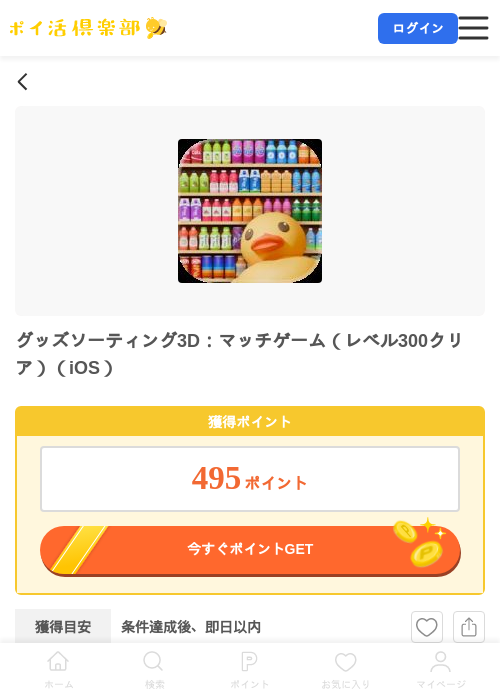 グッズソーティング3D:マッチゲーム(レベル300クリア)(iOS)の掲載記録画像(ポイ活倶楽部・2026年7月9日)