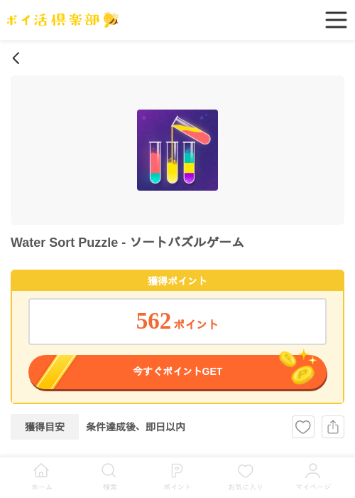 water sort puzzle - ソートパズルゲームの過去最高画像（ポイ活倶楽部・2026年3月31日）