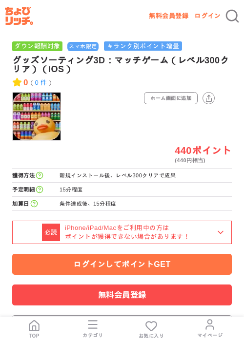 グッズソーティング3D:マッチゲーム(レベル300クリア)(iOS)の掲載記録画像(ちょびリッチ・2026年7月9日)