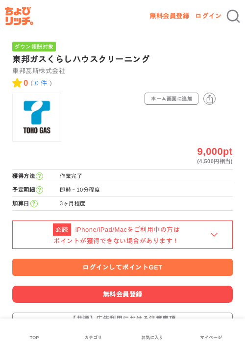 東邦ガスくらしハウスクリーニングの過去最高画像（ちょびリッチ・2026年6月1日）