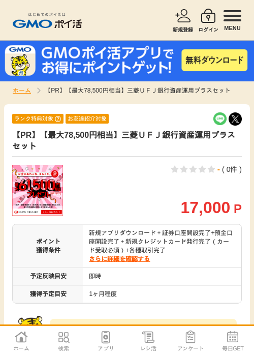 【PR】【最大78,500円相当】三菱UFJ銀行資産運用プラスセットの掲載記録画像(GMOポイ活・2026年8月17日)
