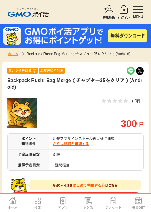 backpack rush bag mergeの過去最高画像（GMOポイ活・2026年4月11日）