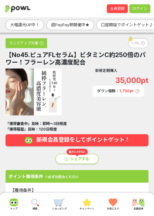 【No45.ピュアFLセラム】ビタミンC約250倍のパワー！フラーレン高濃度配合の掲載記録画像（Powl・2026年3月21日）