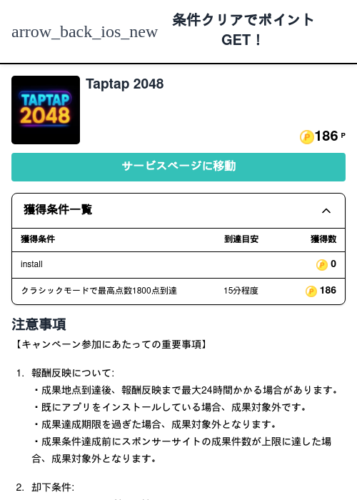 Taptap 2048の過去最高画像（モッピー（Zucks）・2026年5月6日）