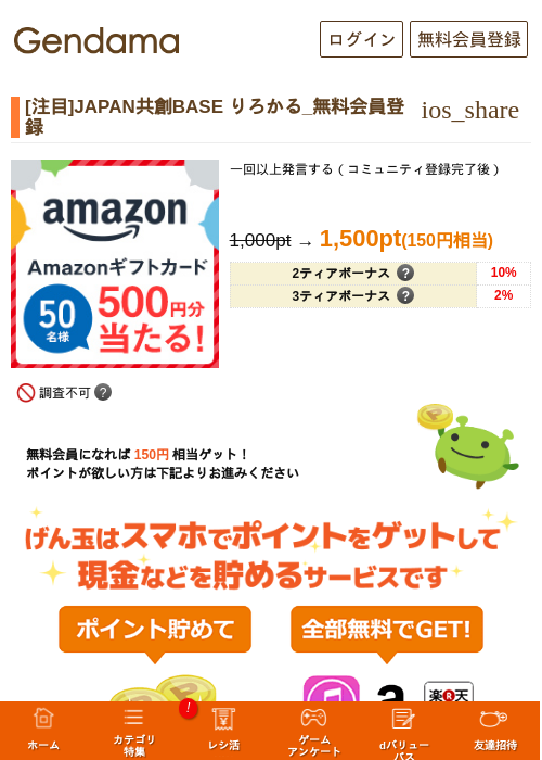 [注目]JAPAN共創BASE りろかる_無料会員登録の過去最高画像（げん玉・2026年5月16日）