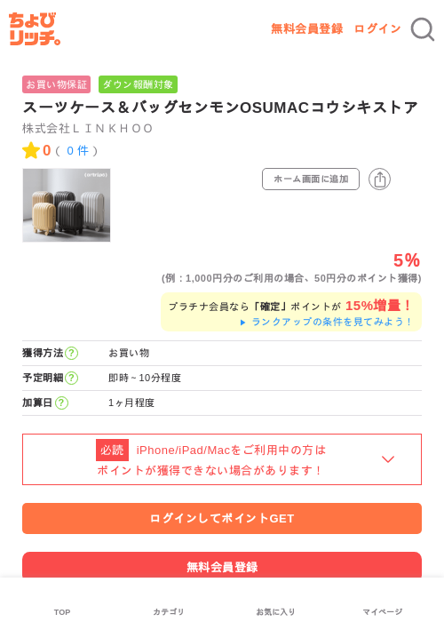スーツケース＆バッグセンモンOSUMACコウシキストアの過去最高画像（ちょびリッチ・2026年5月1日）