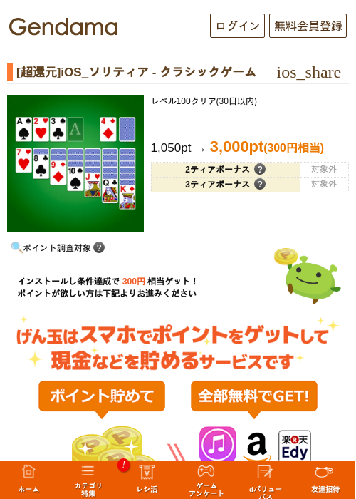 [超還元]iOS_ソリティア - クラシックゲームの過去最高画像（げん玉・2026年5月6日）