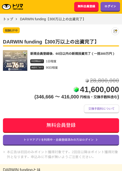 DARWIN funding【300万以上の出資完了】の掲載記録画像（トリマ・2026年6月17日）