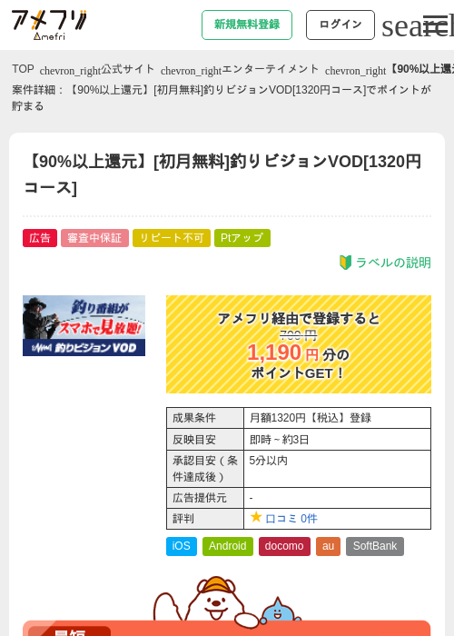 【90%以上還元】[初月無料]釣りビジョンVOD[1320円コース]の過去最高画像（アメフリ・2026年5月1日）