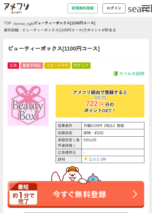 ビューティーボックス[1100円コース]の掲載記録画像（アメフリ・2026年4月23日）