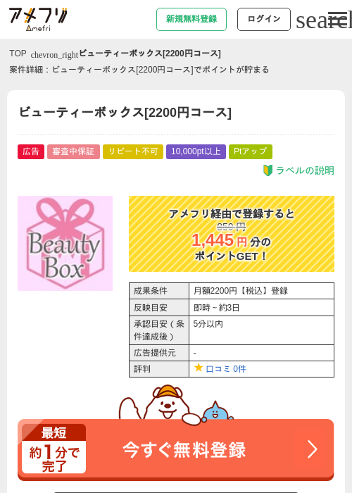 ビューティーボックス[2200円コース]の掲載記録画像（アメフリ・2026年5月1日）