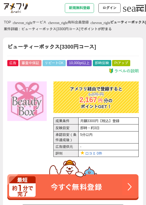 ビューティーボックス[3300円コース]の掲載記録画像（アメフリ・2026年4月23日）