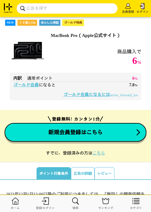 MacBook Pro（Apple公式サイト）の掲載記録画像（ハピタス（ゴールド会員）・2026年9月23日）