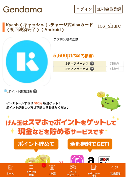 Kyash（キャッシュ）-チャージ式Visaカード（初回決済完了）（Android）の過去最高画像（げん玉・2026年5月23日）