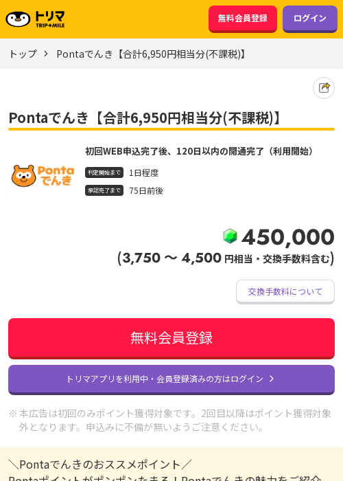 Pontaでんきの過去最高画像（トリマ・2026年3月21日）