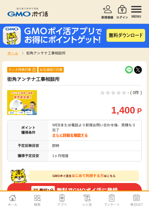 街角アンテナ工事相談所の過去最高画像（GMOポイ活・2026年4月8日）