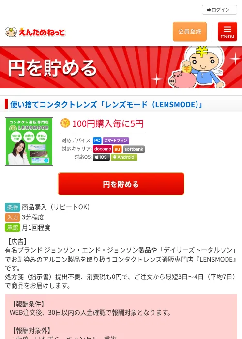使い捨てコンタクトレンズ「レンズモード（LENSMODE）」の掲載記録画像（えんためねっと・2026年6月9日）