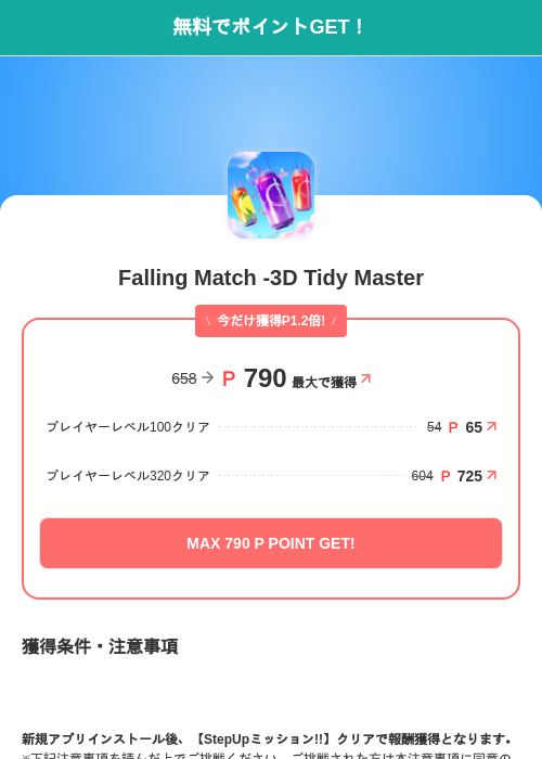 Falling Match -3D Tidy Masterの掲載記録画像（モッピー（SKYFLAG）・2026年6月16日）