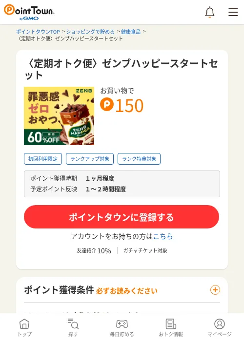 〈定期オトク便〉ゼンブハッピースタートセットの掲載記録画像（ポイントタウン・2026年6月4日）