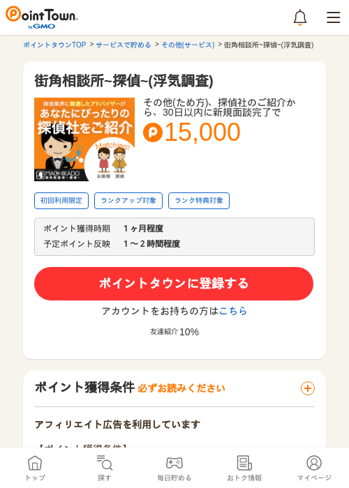街角相談所~探偵~(浮気調査)の過去最高画像（ポイントタウン・2026年5月9日）